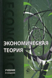 Экономическая теория. Под редакцией - Николаевой И.П.  - Скачать презентации бесплатно | Читать или скачать учебники для школы онлайн бесплатно ☑ Школьные учебники school-textbook.com