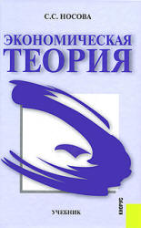 Экономическая теория - Носова С.С.  - Скачать презентации бесплатно | Читать или скачать учебники для школы онлайн бесплатно ☑ Школьные учебники school-textbook.com