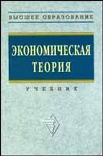 Экономическая теория. Под редакцией - Видяпина В.И, Добрынина А.И, и др. - Скачать презентации бесплатно | Читать или скачать учебники для школы онлайн бесплатно ☑ Школьные учебники school-textbook.com