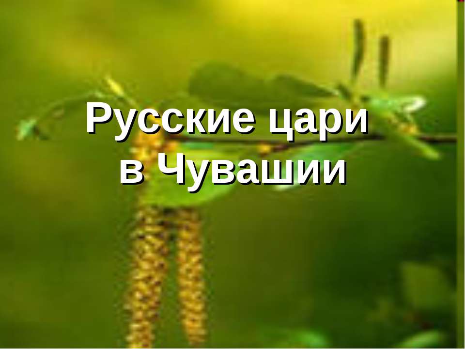 Русские цари в Чувашии  - Скачать презентации бесплатно | Читать или скачать учебники для школы онлайн бесплатно ☑ Школьные учебники school-textbook.com