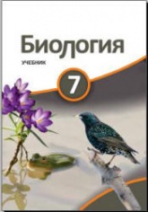 Биология. 7 класс - Сейидли Я., Ахмедбейли Х. и др. - Скачать презентации бесплатно | Читать или скачать учебники для школы онлайн бесплатно ☑ Школьные учебники school-textbook.com