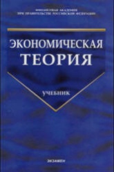 Экономическая теория. Под редакцией - Грязновой А.Г., Чечелевой Т.В. - Скачать презентации бесплатно | Читать или скачать учебники для школы онлайн бесплатно ☑ Школьные учебники school-textbook.com
