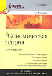 Экономическая теория - Гукасьян Г.М.  - Скачать презентации бесплатно | Читать или скачать учебники для школы онлайн бесплатно ☑ Школьные учебники school-textbook.com