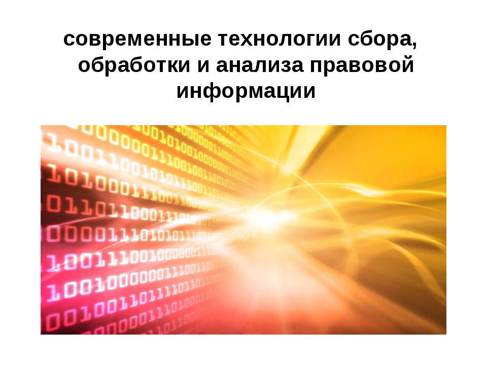 Современные технологии сбора, обработки и анализа правовой информации  - Скачать презентации бесплатно | Читать или скачать учебники для школы онлайн бесплатно ☑ Школьные учебники school-textbook.com