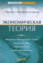 Экономическая теория - Гукасьян Г.М., Маховикова Г.А., Амосова В.В.  - Скачать презентации бесплатно | Читать или скачать учебники для школы онлайн бесплатно ☑ Школьные учебники school-textbook.com