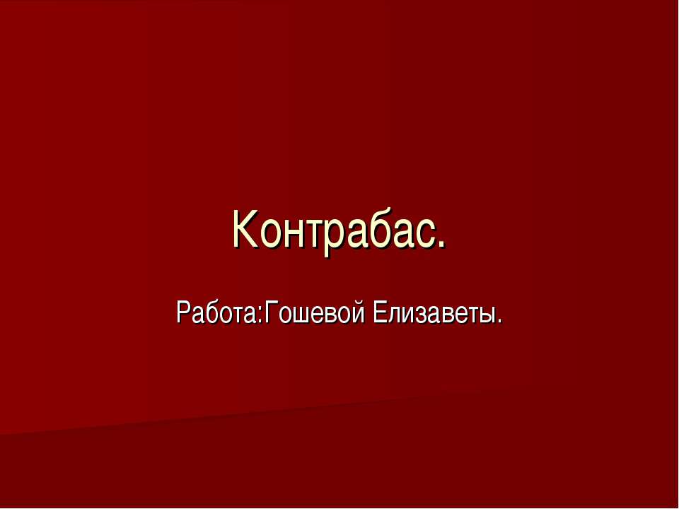 Контрабас - Скачать презентации бесплатно | Читать или скачать учебники для школы онлайн бесплатно ☑ Школьные учебники school-textbook.com