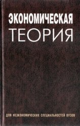 Экономическая теория. Под редакцией - Давыденко Л.Н. - Скачать презентации бесплатно | Читать или скачать учебники для школы онлайн бесплатно ☑ Школьные учебники school-textbook.com