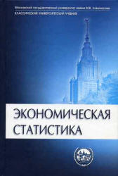 Экономическая статистика. Под редакцией - Иванова Ю.Н.  - Скачать презентации бесплатно | Читать или скачать учебники для школы онлайн бесплатно ☑ Школьные учебники school-textbook.com