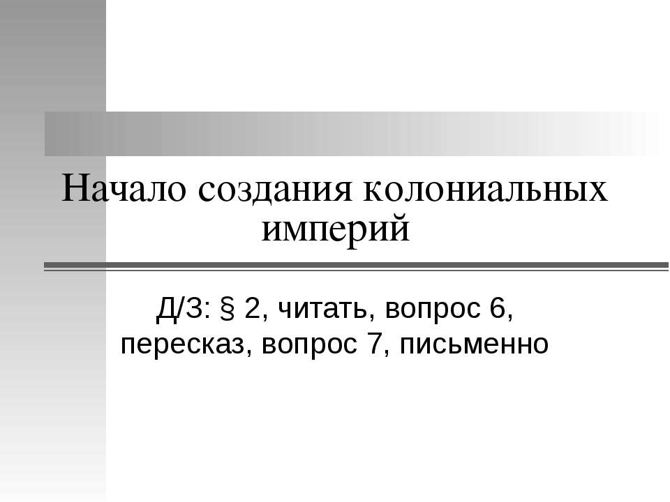 Начало создания колониальных империй  - Скачать презентации бесплатно | Читать или скачать учебники для школы онлайн бесплатно ☑ Школьные учебники school-textbook.com
