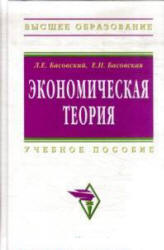 Экономическая теория - Басовский Л.Е., Басовская Е.Н.  - Скачать презентации бесплатно | Читать или скачать учебники для школы онлайн бесплатно ☑ Школьные учебники school-textbook.com