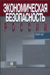 Экономическая безопасность России. Общий курс. Под редакцией - Сенчагова В.К.  - Скачать презентации бесплатно | Читать или скачать учебники для школы онлайн бесплатно ☑ Школьные учебники school-textbook.com