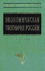 Экономическая география России. Под редакцией - Видяпина В.И.  - Скачать презентации бесплатно | Читать или скачать учебники для школы онлайн бесплатно ☑ Школьные учебники school-textbook.com