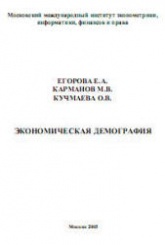 Экономическая демография - Егорова Е.А., Карманов М.В., Кучмаева О.В. - Скачать презентации бесплатно | Читать или скачать учебники для школы онлайн бесплатно ☑ Школьные учебники school-textbook.com
