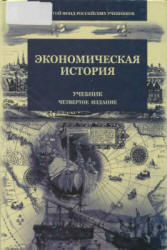 Экономическая история. редактировал - Поляк Г.Б.  - Скачать презентации бесплатно | Читать или скачать учебники для школы онлайн бесплатно ☑ Школьные учебники school-textbook.com