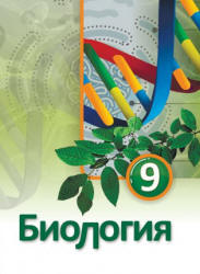 Биология. 9 класс - Сейидли Я., Алиева Н. и др.  - Скачать презентации бесплатно | Читать или скачать учебники для школы онлайн бесплатно ☑ Школьные учебники school-textbook.com