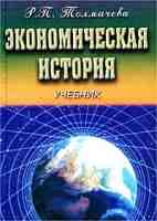 Экономическая история - Толмачева Р.П. - Скачать презентации бесплатно | Читать или скачать учебники для школы онлайн бесплатно ☑ Школьные учебники school-textbook.com