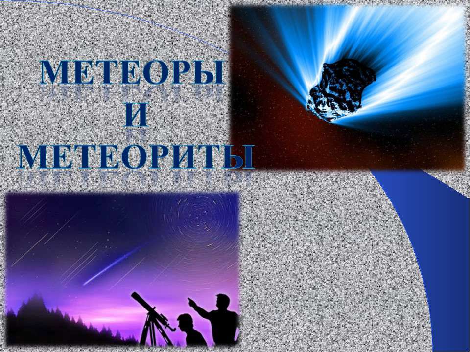 Метеоры и метеориты - Скачать презентации бесплатно | Читать или скачать учебники для школы онлайн бесплатно ☑ Школьные учебники school-textbook.com