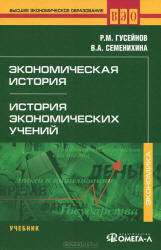 Экономическая история. История экономических учений - Гусейнов Р.М., Семенихина В.А.  - Скачать презентации бесплатно | Читать или скачать учебники для школы онлайн бесплатно ☑ Школьные учебники school-textbook.com