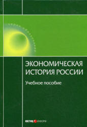 Экономическая история России - Воеводина Н., Дусенбаев А.  - Скачать презентации бесплатно | Читать или скачать учебники для школы онлайн бесплатно ☑ Школьные учебники school-textbook.com