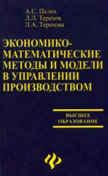 Экономико-математические методы и модели в управлении производством - Пелих А.С. и др.  - Скачать презентации бесплатно | Читать или скачать учебники для школы онлайн бесплатно ☑ Школьные учебники school-textbook.com