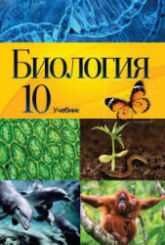 Биология. 10 класс - Мамедова Н., Гасанова Б. и др. - Скачать презентации бесплатно | Читать или скачать учебники для школы онлайн бесплатно ☑ Школьные учебники school-textbook.com