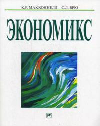 Экономикс: принципы, проблемы и политика - Макконнелл К.Р., Брю С.Л.  - Скачать презентации бесплатно | Читать или скачать учебники для школы онлайн бесплатно ☑ Школьные учебники school-textbook.com