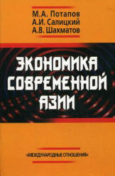 Экономика современной Азии - Потапов М.А., Салицкий А.И., Шахматов А.В. - Скачать презентации бесплатно | Читать или скачать учебники для школы онлайн бесплатно ☑ Школьные учебники school-textbook.com
