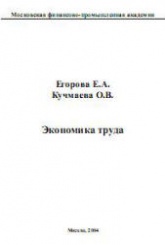 Экономика труда - Егорова Е.А., Кучмаева О.В. - Скачать презентации бесплатно | Читать или скачать учебники для школы онлайн бесплатно ☑ Школьные учебники school-textbook.com