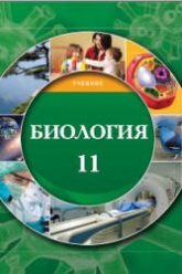 Биология. 11 класс - Мамедова Н., Гасанова Б. и др. - Скачать презентации бесплатно | Читать или скачать учебники для школы онлайн бесплатно ☑ Школьные учебники school-textbook.com