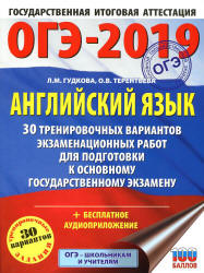 ОГЭ 2019. Английский язык. 30 тренировочных вариантов экзаменационных работ - Гудкова Л.М., Терентьева О.В. - Скачать презентации бесплатно | Читать или скачать учебники для школы онлайн бесплатно ☑ Школьные учебники school-textbook.com