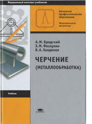 Черчение (металлообработка) - Бродский А.М., Фазлулин Э.М. и др. - Скачать презентации бесплатно | Читать или скачать учебники для школы онлайн бесплатно ☑ Школьные учебники school-textbook.com