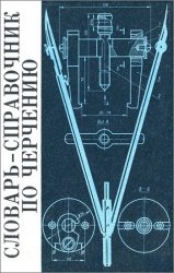 Словарь-справочник по черчению - Виноградов В.Н., Василенко Е.А. и др. - Скачать презентации бесплатно | Читать или скачать учебники для школы онлайн бесплатно ☑ Школьные учебники school-textbook.com