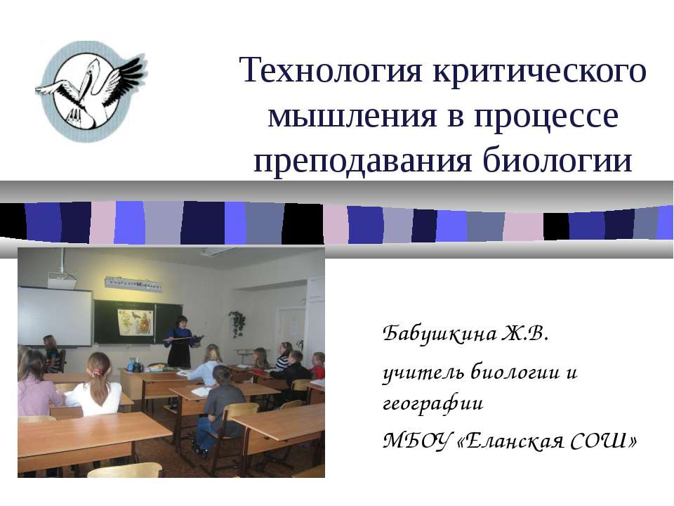 Технология критического мышления в процессе преподавания биологии  - Скачать презентации бесплатно | Читать или скачать учебники для школы онлайн бесплатно ☑ Школьные учебники school-textbook.com