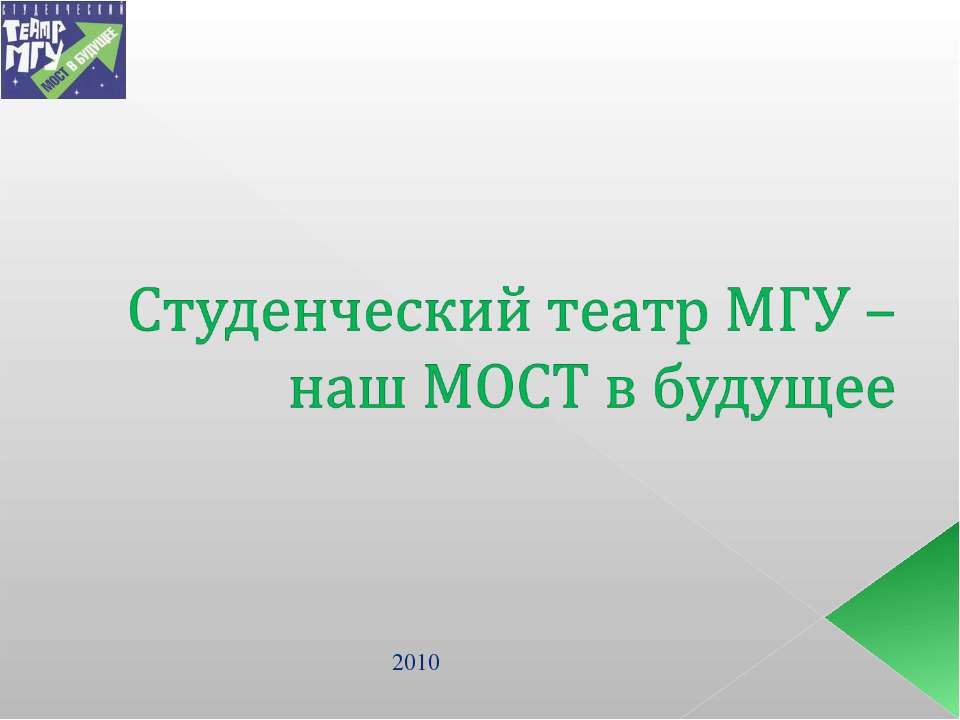 Студенческий театр МГУ – наш МОСТ в будущее  - Скачать презентации бесплатно | Читать или скачать учебники для школы онлайн бесплатно ☑ Школьные учебники school-textbook.com