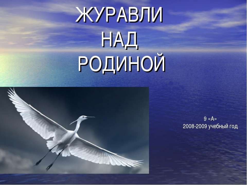 Журавли над Родиной  - Скачать презентации бесплатно | Читать или скачать учебники для школы онлайн бесплатно ☑ Школьные учебники school-textbook.com