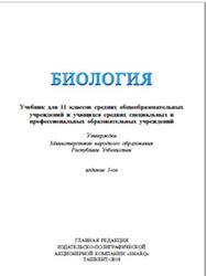 Биология. 11 класс - Гафуров А., Абдукаримов А. и др. - Скачать презентации бесплатно | Читать или скачать учебники для школы онлайн бесплатно ☑ Школьные учебники school-textbook.com