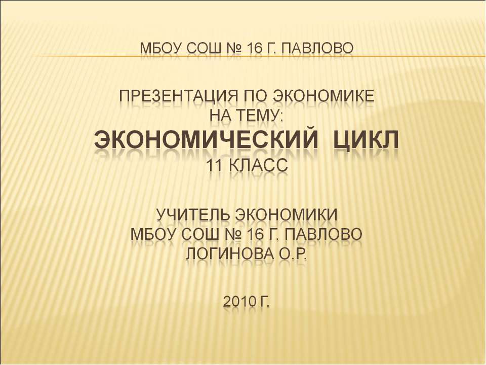 Экономический цикл  - Скачать презентации бесплатно | Читать или скачать учебники для школы онлайн бесплатно ☑ Школьные учебники school-textbook.com