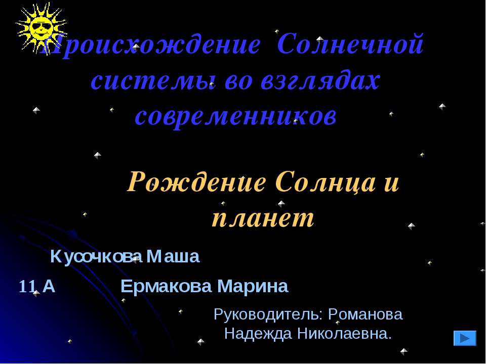Происхождение Солнечной системы во взглядах современников - Скачать презентации бесплатно | Читать или скачать учебники для школы онлайн бесплатно ☑ Школьные учебники school-textbook.com