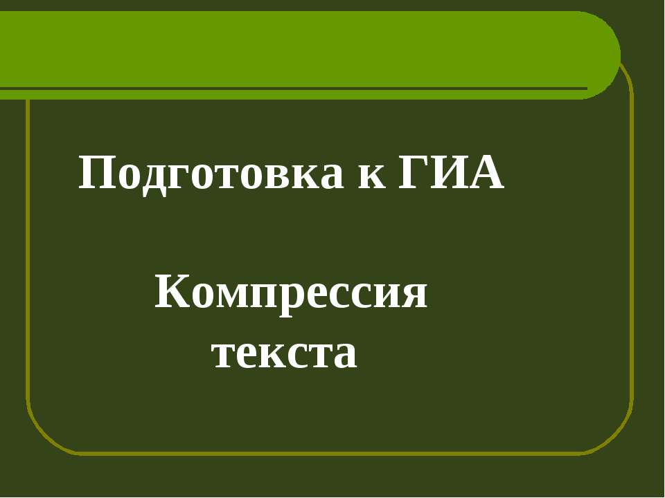 Подготовка к ГИА Компрессия текста - Скачать презентации бесплатно | Читать или скачать учебники для школы онлайн бесплатно ☑ Школьные учебники school-textbook.com