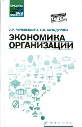 Экономика организации - Чечевицына Л.Н., Хачадурова Е.В.  - Скачать презентации бесплатно | Читать или скачать учебники для школы онлайн бесплатно ☑ Школьные учебники school-textbook.com