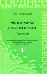 Экономика организации. Практикум - Чечевицына Л.Н.  - Скачать презентации бесплатно | Читать или скачать учебники для школы онлайн бесплатно ☑ Школьные учебники school-textbook.com