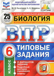 Всероссийская проверочная работа. Биология. 6 класс. Типовые задания, 25 вариантов - Касаткина Ю.Н., Шариков А.В. - Скачать презентации бесплатно | Читать или скачать учебники для школы онлайн бесплатно ☑ Школьные учебники school-textbook.com