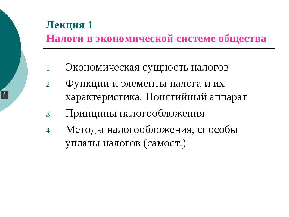 Налоги в экономической системе общества  - Скачать презентации бесплатно | Читать или скачать учебники для школы онлайн бесплатно ☑ Школьные учебники school-textbook.com