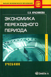 Экономика переходного периода - Красникова Е.В.  - Скачать презентации бесплатно | Читать или скачать учебники для школы онлайн бесплатно ☑ Школьные учебники school-textbook.com