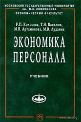 Экономика персонала - Колосова Р.П., Василюк Т.Н. и др. - Скачать презентации бесплатно | Читать или скачать учебники для школы онлайн бесплатно ☑ Школьные учебники school-textbook.com