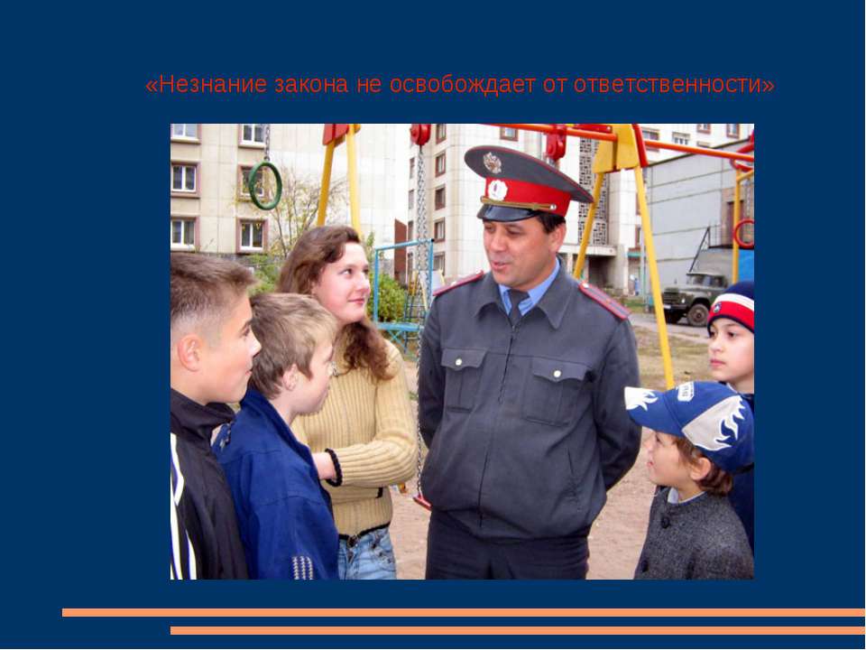 Незнание закона не освобождает от ответственности  - Скачать презентации бесплатно | Читать или скачать учебники для школы онлайн бесплатно ☑ Школьные учебники school-textbook.com