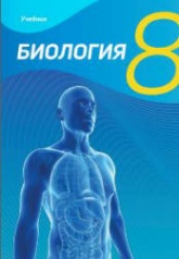 Биология. 8 класс - Мамедова Н., Гасанова Б. и др. - Скачать презентации бесплатно | Читать или скачать учебники для школы онлайн бесплатно ☑ Школьные учебники school-textbook.com