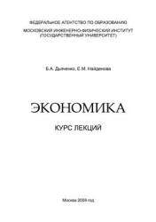 Экономика. Курс лекций - Дьяченко Б.А., Найденова Е.М.  - Скачать презентации бесплатно | Читать или скачать учебники для школы онлайн бесплатно ☑ Школьные учебники school-textbook.com