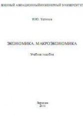 Экономика. Макроэкономика - Устинов И.Ю.  - Скачать презентации бесплатно | Читать или скачать учебники для школы онлайн бесплатно ☑ Школьные учебники school-textbook.com