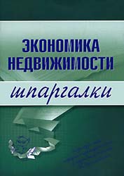Экономика недвижимости. Шпаргалки - Бурханова Н.М.  - Скачать презентации бесплатно | Читать или скачать учебники для школы онлайн бесплатно ☑ Школьные учебники school-textbook.com